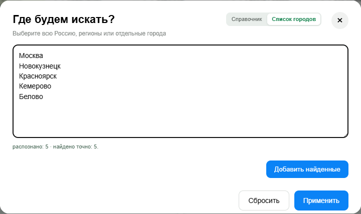 Режим массового ввода списка городов с результатом распознавания