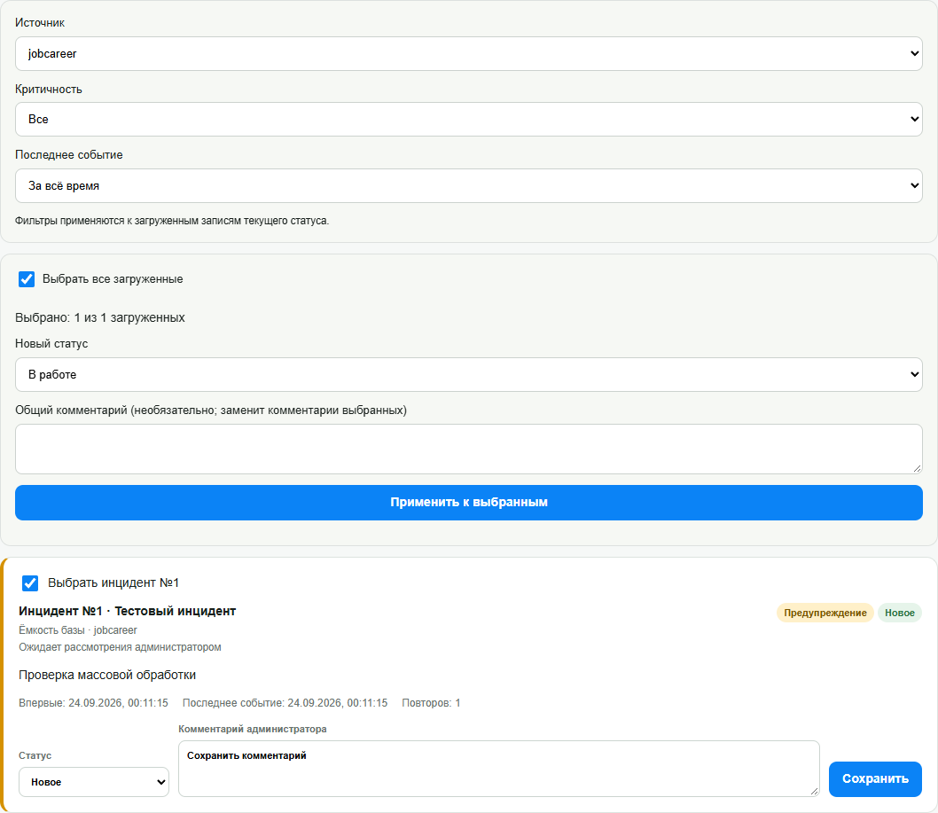 Фильтры и массовая обработка инцидентов v6.0