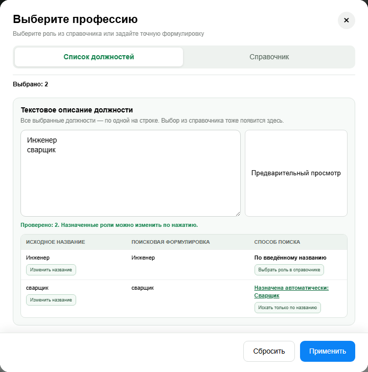 Единый текстовый список должностей и предварительный просмотр поисковых формулировок