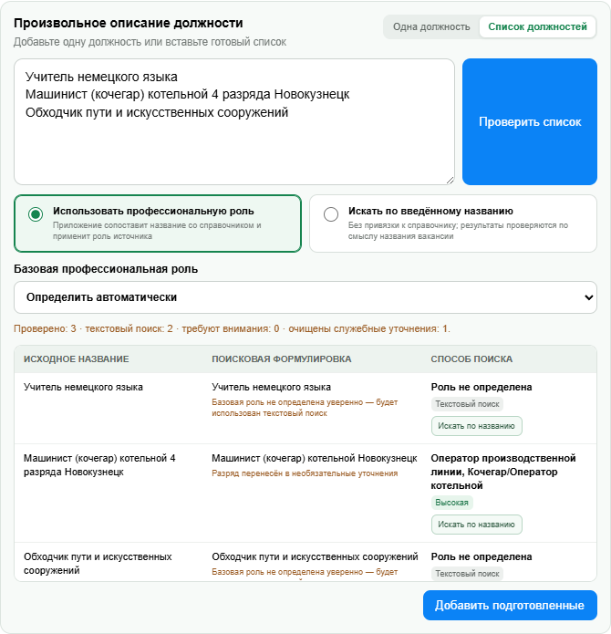 Предварительная проверка списка произвольных должностей