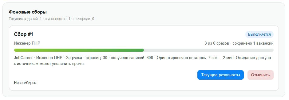 Карточка фонового сбора с текущим этапом и диапазоном оставшегося времени