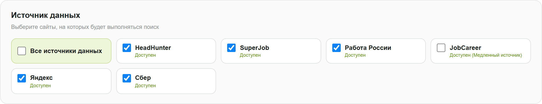 Выбор источников v6.0: пять отмечены, JobCareer подключается отдельно