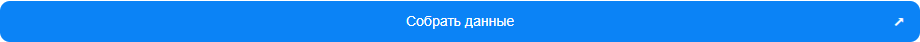 Синяя кнопка Собрать данные